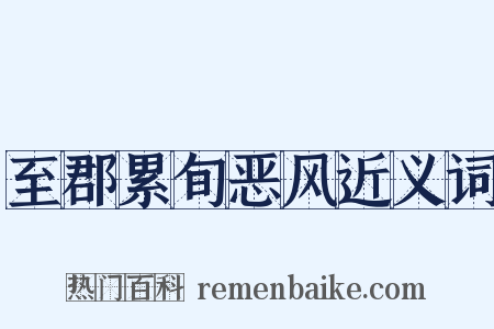 至郡累旬恶风近义词是什么意思的图片